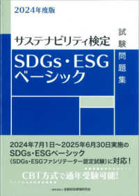 ＳＤＧｓ・ＥＳＧベーシック試験問題集 〈２０２４年度版〉