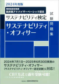 サステナビリティ・オフィサー試験問題集 〈２０２４年度版〉