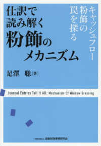 仕訳で読み解く粉飾のメカニズム - キャッシュフロー粉飾の罠を探る