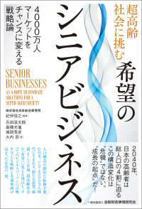 超高齢社会に挑む希望のシニアビジネス - 4000万人マーケットをチャンスに変える戦略論