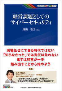 経営課題としてのサイバーセキュリティ ＫＩＮＺＡＩバリュー叢書