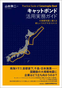 キャットボンド活用実務ガイド - 大規模地震に備える新しいリスクマネジメント