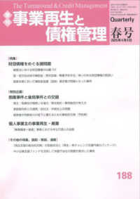 事業再生と債権管理 〈１８８号〉 - 季刊