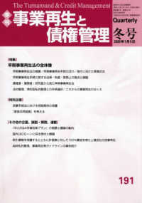 事業再生と債権管理 〈１９１号〉 - 季刊 特集：早期事業再生法の全体像