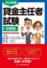 ２０２５年度　貸金主任者試験分野別　精選過去問解説集 （２０２５年度）