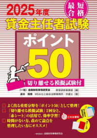 ２０２５年度　最短合格　貸金主任者試験ポイント５０　切り離せる模擬試験付 （２０２５年度版）
