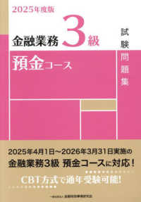 金融業務３級預金コース試験問題集 〈２０２５年度版〉