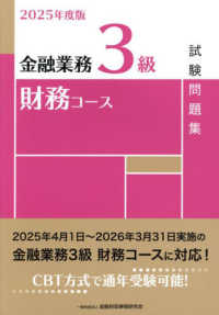 金融業務３級財務コース試験問題集 〈２０２５年度版〉