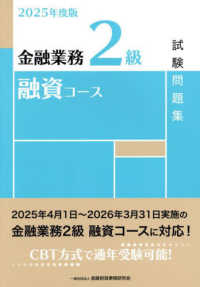 金融業務２級融資コース試験問題集 〈２０２５年度版〉