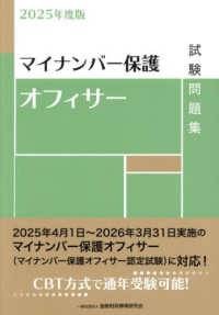 マイナンバー保護オフィサー試験問題集 〈２０２５年度版〉
