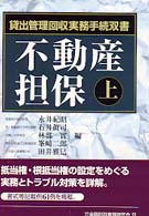 不動産担保 〈上〉 貸出管理回収実務手続双書