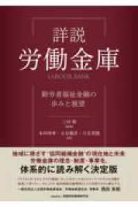 詳説　労働金庫 - 勤労者福祉金融の歩みと展望