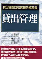 貸出管理 貸出管理回収実務手続双書