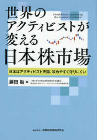 世界のアクティビストが変える日本株市場 - 日本はアクティビスト天国、攻めやすく守りにくい