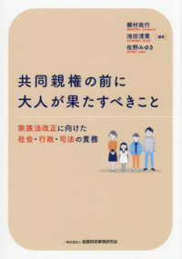 共同親権の前に大人が果たすべきこと - 家族法改正に向けた社会・行政・司法の責務