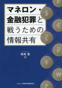 マネロン・金融犯罪と戦うための情報共有