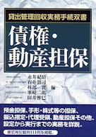 債権・動産担保 貸出管理回収実務手続双書