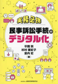 実務必携　民事訴訟手続のデジタル化