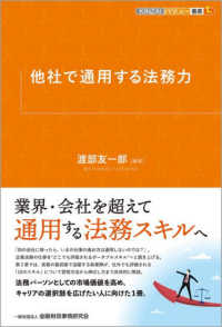 他社で通用する法務力 ＫＩＮＺＡＩバリュー叢書Ｌ