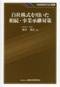 自社株式を用いた相続・事業承継対策 ＫＩＮＺＡＩバリュー叢書