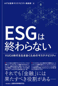 ＥＳＧは終わらない - ＶＵＣＡ時代を生き抜くためのサステナビリティ