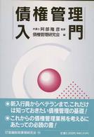 債権管理入門