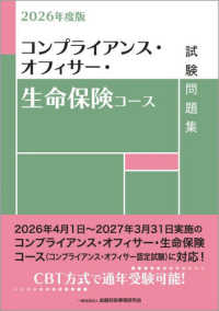 コンプライアンス・オフィサー・生命保険コース試験問題集 〈２０２６年度版〉