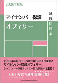 マイナンバー保護オフィサー試験問題集 〈２０２６年度版〉