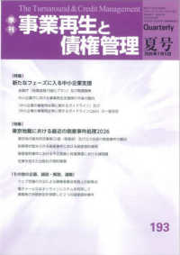事業再生と債権管理 〈１９３号〉 - 季刊