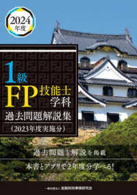 １級ＦＰ技能士学科過去問題解説集 〈２０２３年度実施分〉