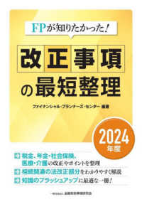 ＦＰが知りたかった！改正事項の最短整理 〈２０２４年度〉