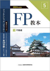 ＦＰ教本 〈５　２０２４年度版〉 不動産