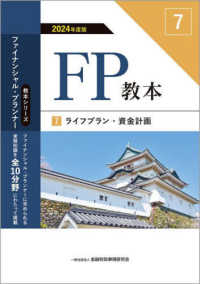 ＦＰ教本 〈７　２０２４年度版〉 ライフプラン・資金計画