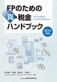 ＦＰのための真・税金ハンドブック 〈２０２４年度版〉