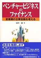 ベンチャービジネスのファイナンス - 変革期の企業金融を考える