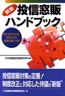 投信窓販ハンドブック - 銀行員のための投資信託の基礎知識と実務 （新版）