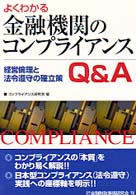 よくわかる金融機関のコンプライアンスＱ＆Ａ - 経営倫理と法令遵守の確立策