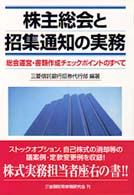 株主総会と招集通知の実務 - 総会運営・書類作成チェックポイントのすべて
