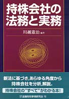 持株会社の法務と実務