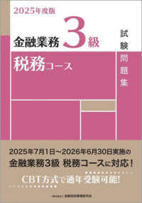 金融業務３級　税務コース試験問題集 〈２０２５年度版〉