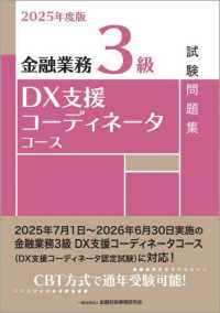 金融業務３級ＤＸ支援コーディネータコース試験問題集 〈２０２５年度版〉