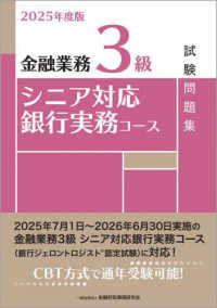 金融業務３級シニア対応銀行実務コース試験問題集 〈２０２５年度版〉
