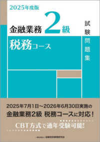 金融業務２級税務コース試験問題集 〈２０２５年度版〉