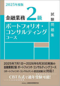 金融業務２級ポートフォリオ・コンサルティングコース試験問題集 〈２０２５年度版〉