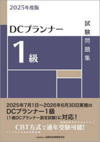 ＤＣプランナー１級試験問題集 〈２０２５年度版〉