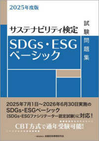 ＳＤＧｓ・ＥＳＧベーシック試験問題集 〈２０２５年度版〉