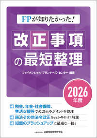 ＦＰが知りたかった！　改正事項の最短整理〔２０２６年度〕 〈２０２６年度〉 （２０２６年度）