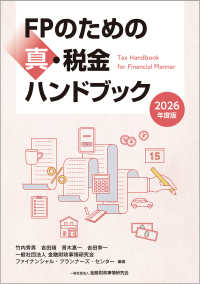 ＦＰのための真・税金ハンドブック 〈２０２６年度版〉