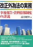 改正外為法の実務―事後報告・資料情報制度の詳説