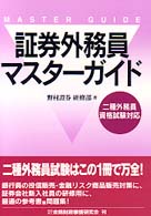 証券外務員マスターガイド - 二種外務員資格試験対応